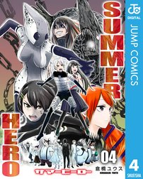 サマーヒーロー サマーヒーロー 4 倉橋ユウス Line マンガ