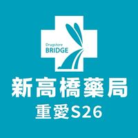 新高橋專業藥局 (重愛店) /保健/醫美/健康/美妝/好物/流行/限時/團購/獨享/話題