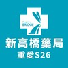 新高橋專業藥局 (重愛店) /保健/醫美/健康/美妝/好物/流行/限時/團購/獨享/話題