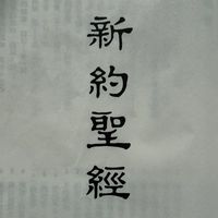 五分鐘認識聖經