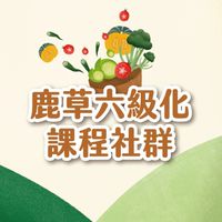 鹿草六級化課程社群