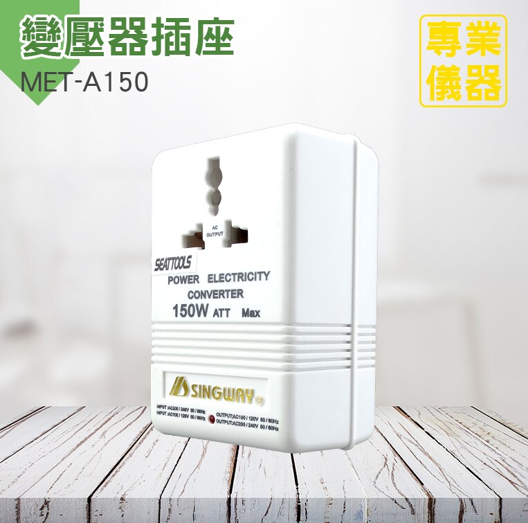 《安居生活館》變壓器220V轉110V 110V轉220V 電源變壓器 美規 歐規 台規 日規 萬用插座 變壓器 升壓器 電源轉換器 MET-A150