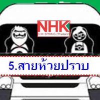 5.สายห้วยปราบ