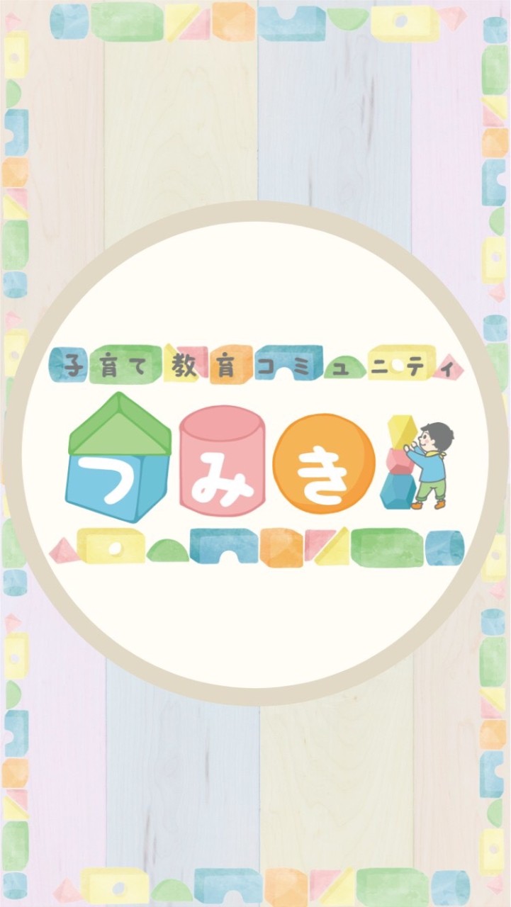 『つみき』(子育て教育コミュニティ)