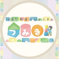 『つみき』(子育て教育コミュニティ)