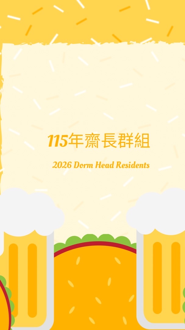 NTHU_115年齋長群組