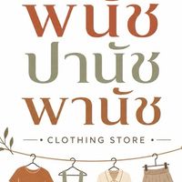 พนัช ปานัช พานัช (กลุ่ม)