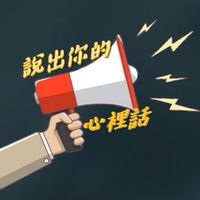 說出你的心裡話：分會理事林羿伯意見集散地