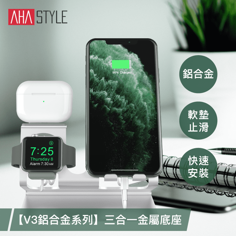 【AHAStyle】三合一金屬底座ST05，適用於AirPods(Pro)/iPhone/Apple Watch，採用堅固耐磨損的鋁合金材質，上、下方支撐面皆有軟墊，具有止滑效果，並防止裝置磨傷受損，