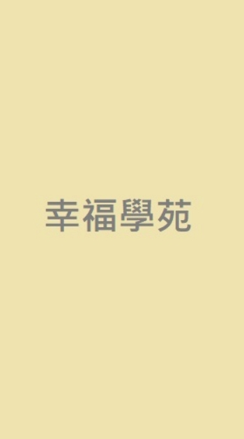幸福學苑公告欄