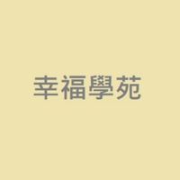 幸福學苑公告欄