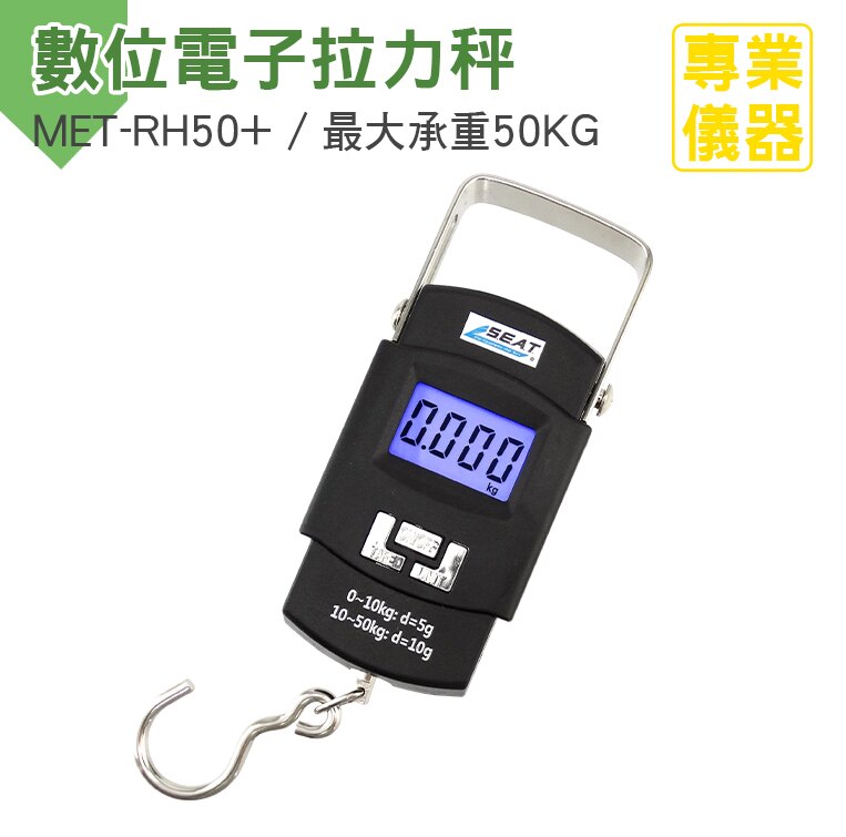 安居生活館 拉力計 數位電子拉力秤 多功能手提電子秤 釣魚電子秤漁具小工具 承重50公斤 MET-RH50+