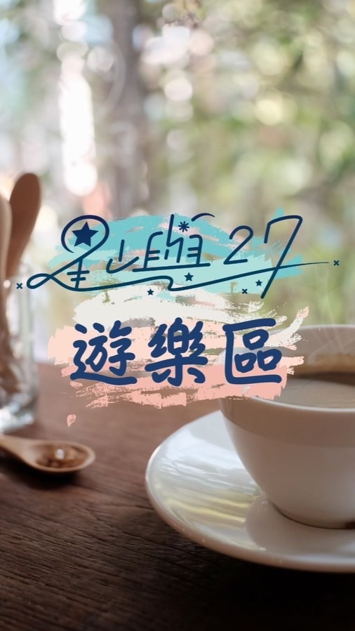 星嶼27遊樂區