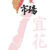 $宜花東市場PO位（市場地圖）