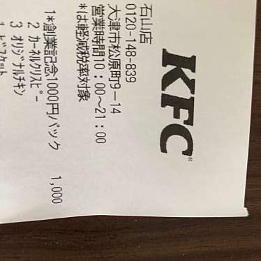 KFC 石山店のundefinedに実際訪問訪問したユーザーunknownさんが新しく投稿した新着口コミの写真