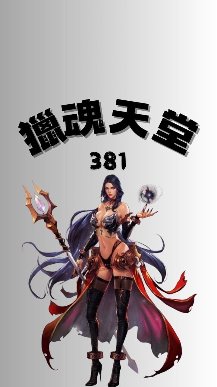 獵魂天堂381交易群