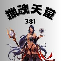 獵魂天堂381交易群