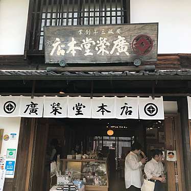 実際訪問したユーザーが直接撮影して投稿した中央和菓子廣榮堂 倉敷店の写真