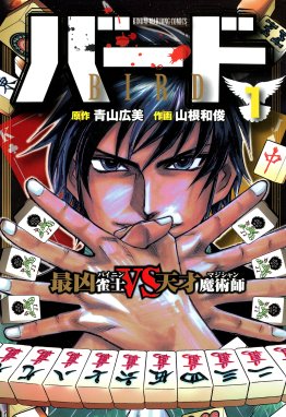 バード Black Market バード Black Market １ 山根和俊 Line マンガ