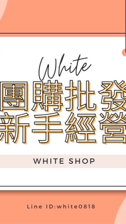 White❤️各國商品團購/批發