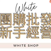 White❤️各國商品團購/批發