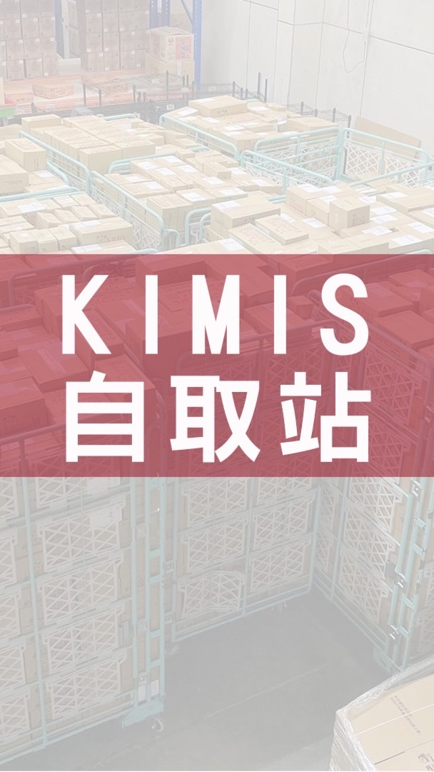 KIMIS團購桃園八德自取站