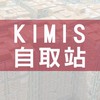 KIMIS團購桃園八德自取站