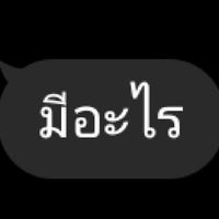 เเชทคนชื่อ ตู่ ตู่1 ตู่2 ตู่3