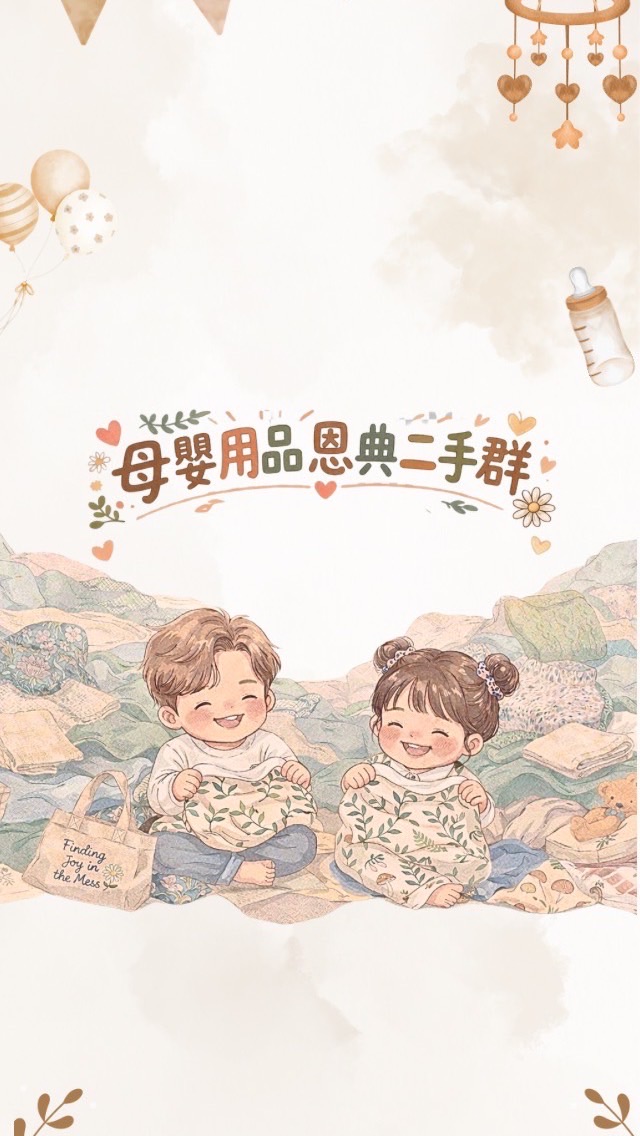 母嬰用品恩典二手群👶🏻1群