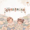 母嬰用品恩典二手群👶🏻1群