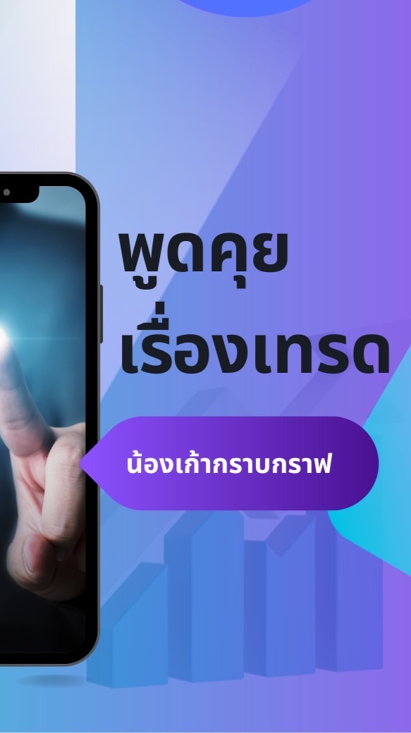 น้องเก้าคุยเรื่องเทรด