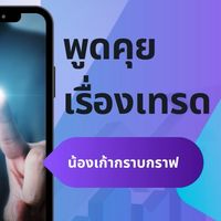 น้องเก้าคุยเรื่องเทรด