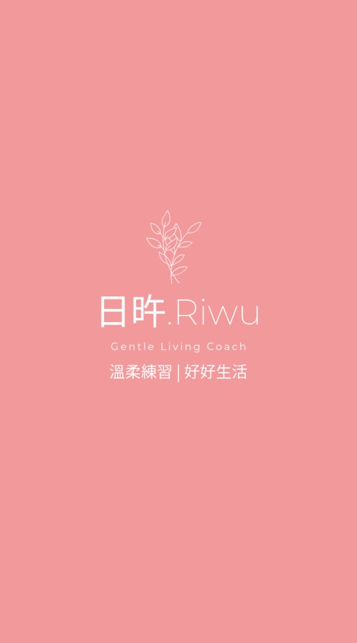 日旿｜陪你活出想要的自己