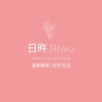 日旿｜陪你活出想要的自己