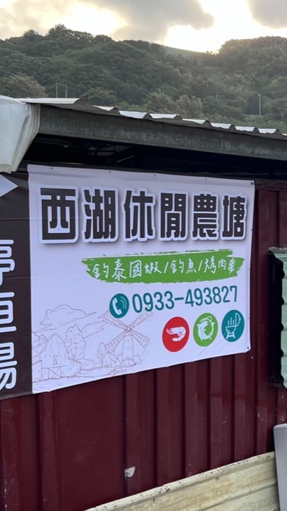 西湖休閒農塘