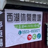 西湖休閒農塘