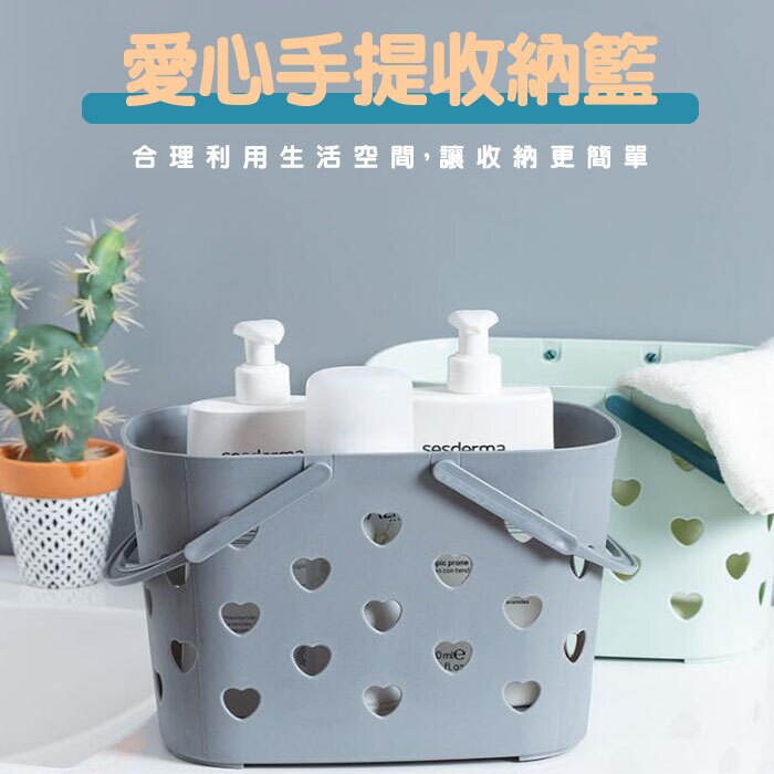 愛心手提收納籃 多功能置物籃 雜物收納 手提收納 可愛美感 廚房收納 餐廳擺設 小物收納 浴室收納【葉子小舖】