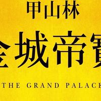 吉利驗屋-金城帝寶1號線上團購說明會