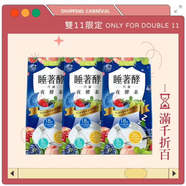 【益植酵】睡著酵代謝夜酵素 30入 x3