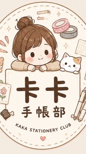 卡卡手帳部🌟