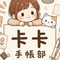 卡卡手帳部🌟