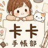 卡卡手帳部🌟