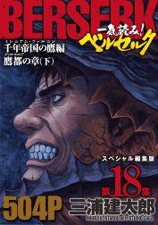 一気読み ベルセルク スペシャル編集版 第18集 千年帝国の鷹 ミレニアム ファルコン 篇 鷹都 ファルコニア の章 下 一気読み ベルセルク スペシャル編集版 第18集 千年帝国の鷹 ミレニアム ファルコン 篇 鷹都 ファルコニア の章 下 504ページ第18集