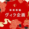 2025・年末年始ヴィラ企画