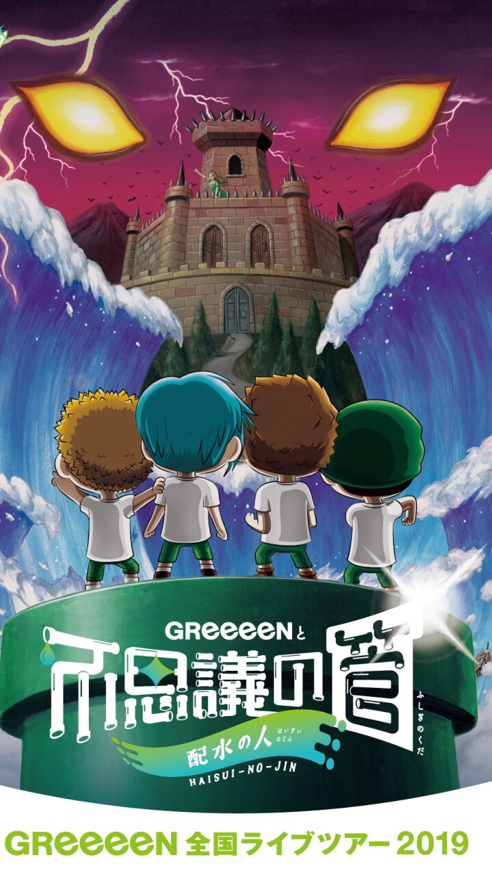 GReeeeNのオープンチャット