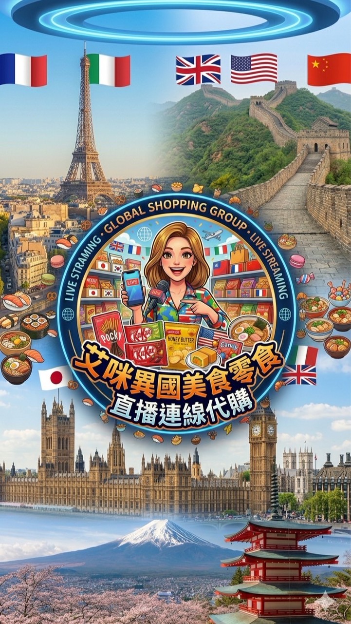🌼艾咪異國美食零食直播連線代購✈️