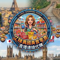 🌼艾咪異國美食零食直播連線代購✈️