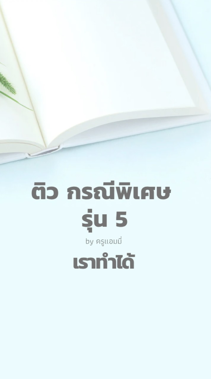 รุ่น 5 กรณีพิเศษ ครูแอมมี่ ปี 69