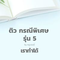 🟡รุ่น 5 กรณีพิเศษ ครูแอมมี่ ปี 69