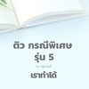 รุ่น 5 กรณีพิเศษ ครูแอมมี่ ปี 69